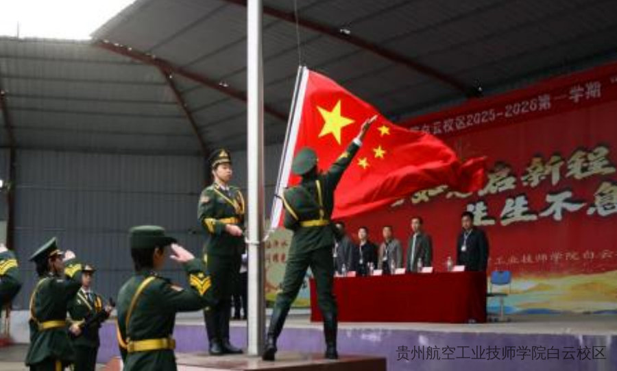 青春励学 笃行致远 | 贵州航空工业技师学院白云校区隆重举行2025-2026学年第一学期表彰大会