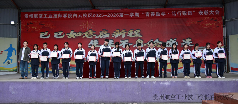 青春励学 笃行致远 | 贵州航空工业技师学院白云校区隆重举行2025-2026学年第一学期表彰大会