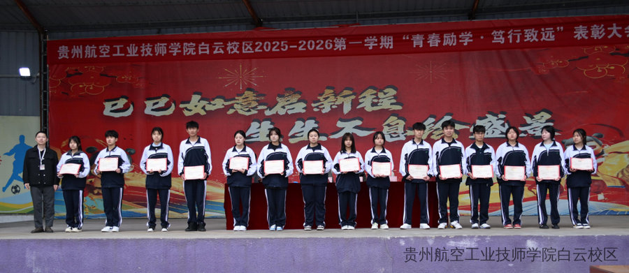 青春励学 笃行致远 | 贵州航空工业技师学院白云校区隆重举行2025-2026学年第一学期表彰大会