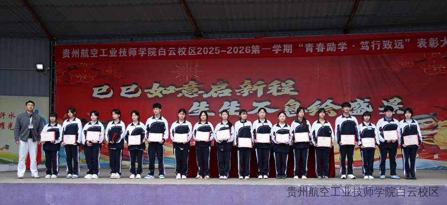 青春励学 笃行致远 | 贵州航空工业技师学院白云校区隆重举行2025-2026学年第一学期表彰大会