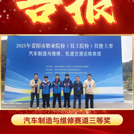 在2025年贵阳市职业院校（技工院校）技能大赛中，我校参赛师生斩获佳绩