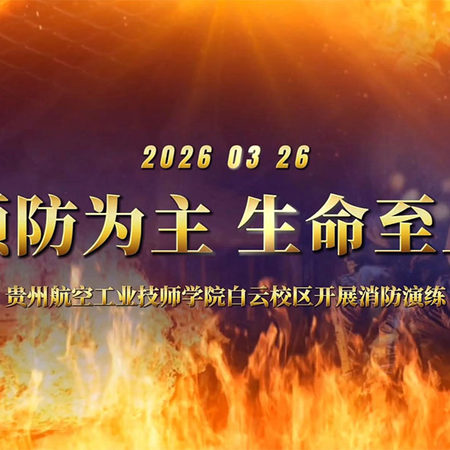 预防为主，生命至上——贵州航空工业技师学院白云校区开展消防演练