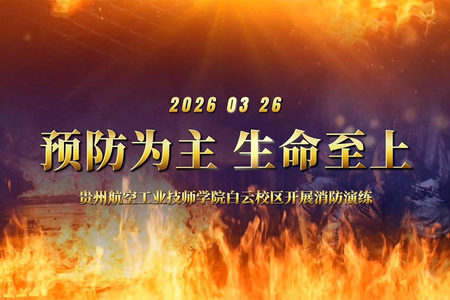 预防为主，生命至上——贵州航空工业技师学院白云校区开展消防演练