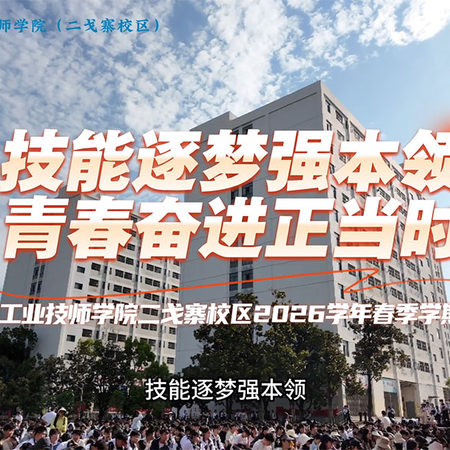 贵州航空工业技师学院二戈寨校区2026年春季学期表彰大会圆满举行