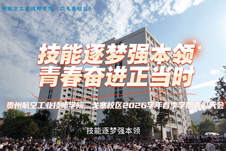 贵州航空工业技师学院二戈寨校区2026年春季学期表彰大会圆满举行