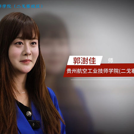 平凡教师，不凡瞬间！专访贵州航空工业技师学院二戈寨校区郭澍佳老师