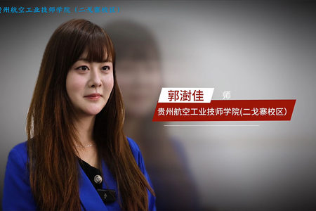 平凡教师，不凡瞬间！专访贵州航空工业技师学院二戈寨校区郭澍佳老师