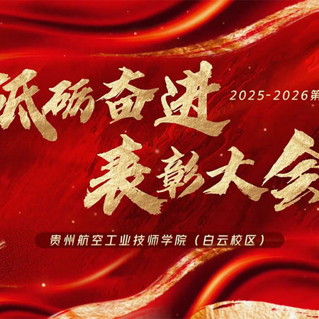 榜样引领成长，初心砥砺前行 | 贵州航空工业技师学院白云校区表彰大会圆满举行
