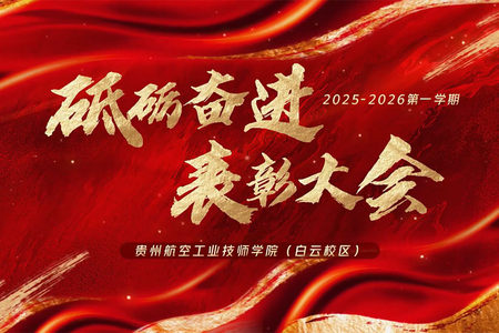 榜样引领成长，初心砥砺前行 | 贵州航空工业技师学院白云校区表彰大会圆满举行