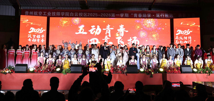 五动青春，四意飞扬 | 贵州航空工业技师学院白云校区五四主题文艺汇演圆满举行