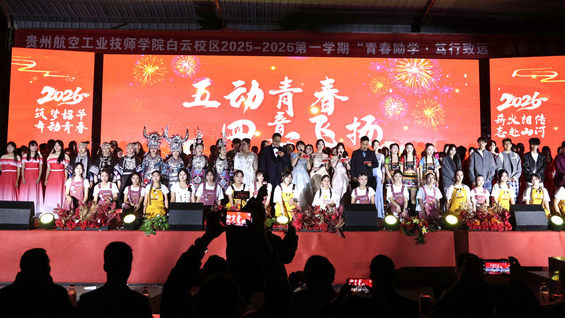 五动青春，四意飞扬 | 贵州航空工业技师学院白云校区五四主题文艺汇演圆满举行