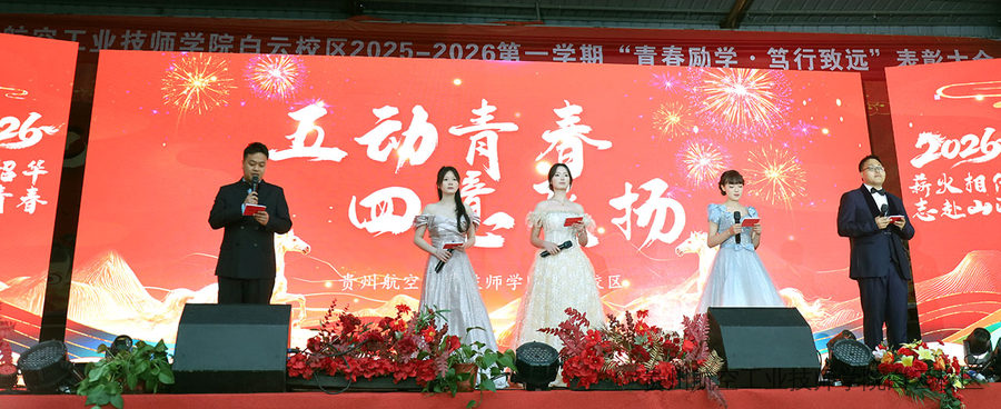 五动青春，四意飞扬 | 贵州航空工业技师学院白云校区五四主题文艺汇演圆满举行