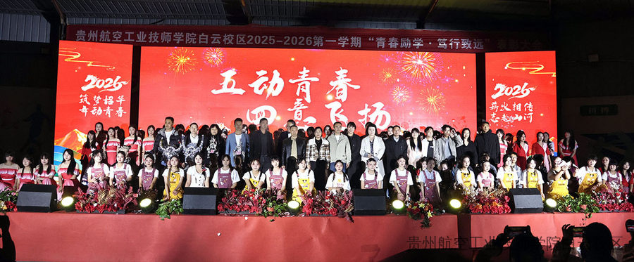 五动青春，四意飞扬 | 贵州航空工业技师学院白云校区五四主题文艺汇演圆满举行
