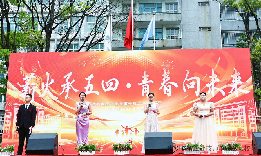 薪火承五四·青春向未来 | 贵州航空工业技师学院二戈寨校区五四文艺汇演圆满举行
