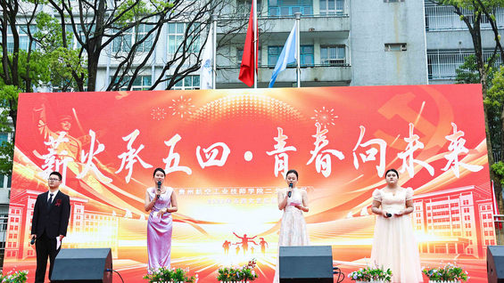 薪火承五四·青春向未来 | 贵州航空工业技师学院二戈寨校区五四文艺汇演圆满举行