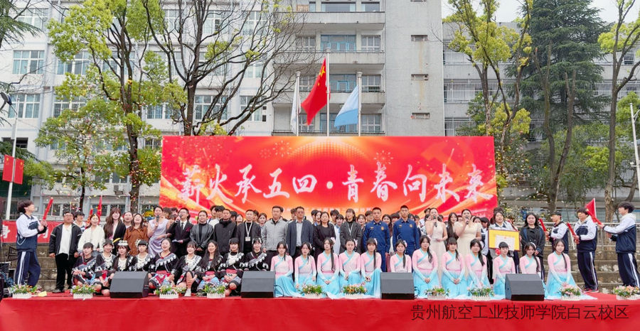 薪火承五四·青春向未来 | 贵州航空工业技师学院二戈寨校区五四文艺汇演圆满举行