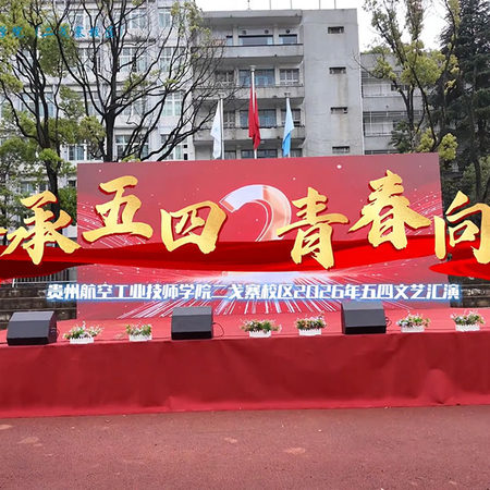 贵州航空工业技师学院二戈寨校区五四文艺汇演