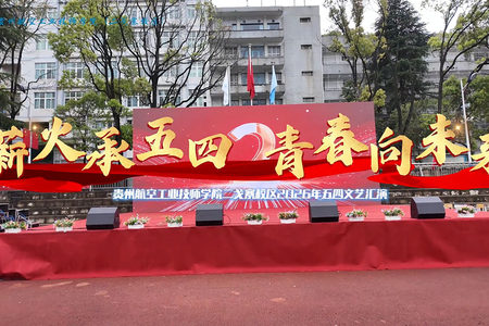 贵州航空工业技师学院二戈寨校区五四文艺汇演