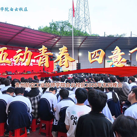 贵州航空工业技师学院白云校区五四文艺汇演