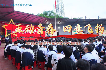 贵州航空工业技师学院白云校区五四文艺汇演