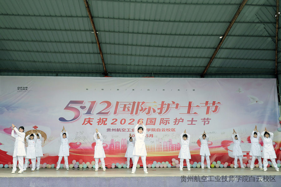 致敬白衣天使，守护生命之光｜贵航白云校区5.12国际护士节（图组）