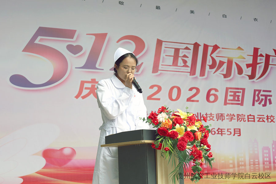 致敬最美白衣天使 | 贵州航空工业技师学院白云校区举办5·12国际护士节主题庆祝活动