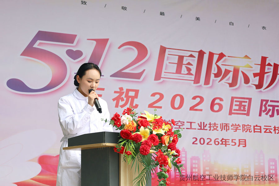 致敬最美白衣天使 | 贵州航空工业技师学院白云校区举办5·12国际护士节主题庆祝活动