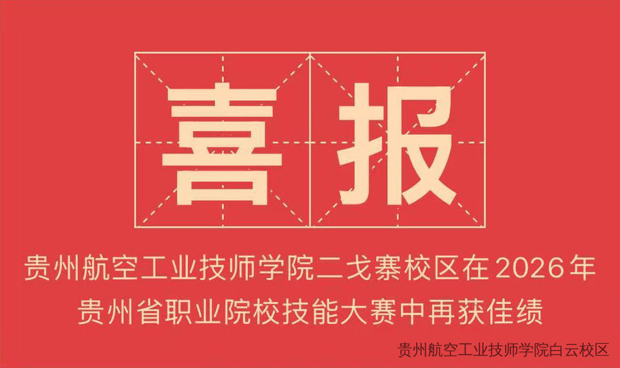 喜报！贵州航空工业技师学院二戈寨校区在2026年贵州省职业院校技能大赛中再获佳绩