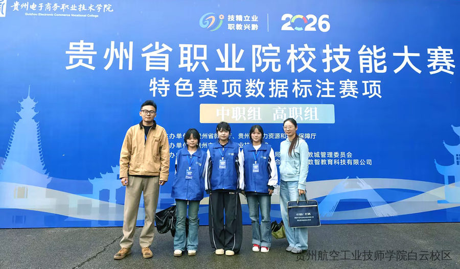 喜报！贵州航空工业技师学院二戈寨校区在2026年贵州省职业院校技能大赛中再获佳绩