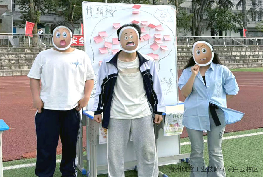 我爱我，接纳情绪，阳光成长 | 贵航二戈寨校区525心理健康活动圆满举行