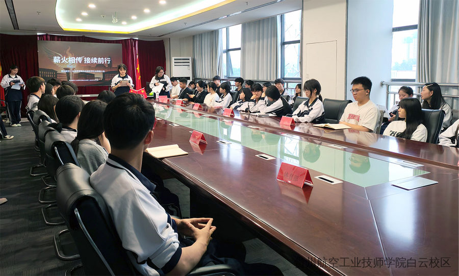 薪火相传，接续前行 | 贵州航空工业技师学院白云校区学生会换届大会顺利召开
