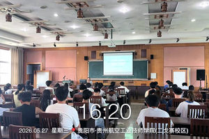 贵州航空工业技师学院二戈寨校区开展第三次心理委员培训会议