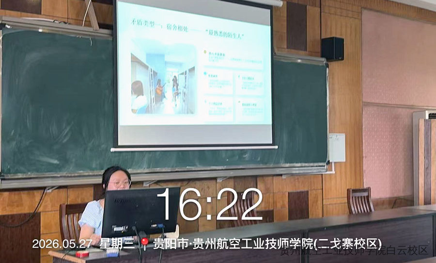 贵州航空工业技师学院二戈寨校区开展第三次心理委员培训会议