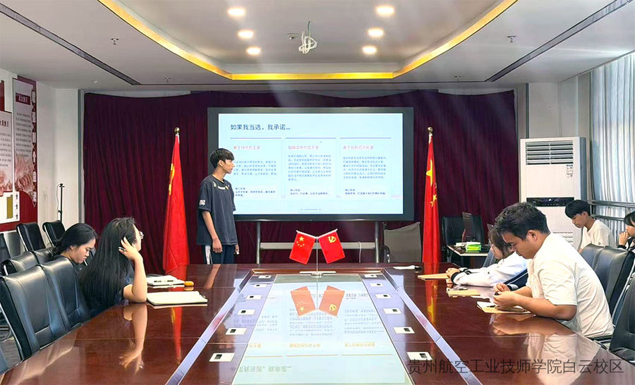 贵州航空工业技师学院白云校区顺利开展学生会主席竞选活动