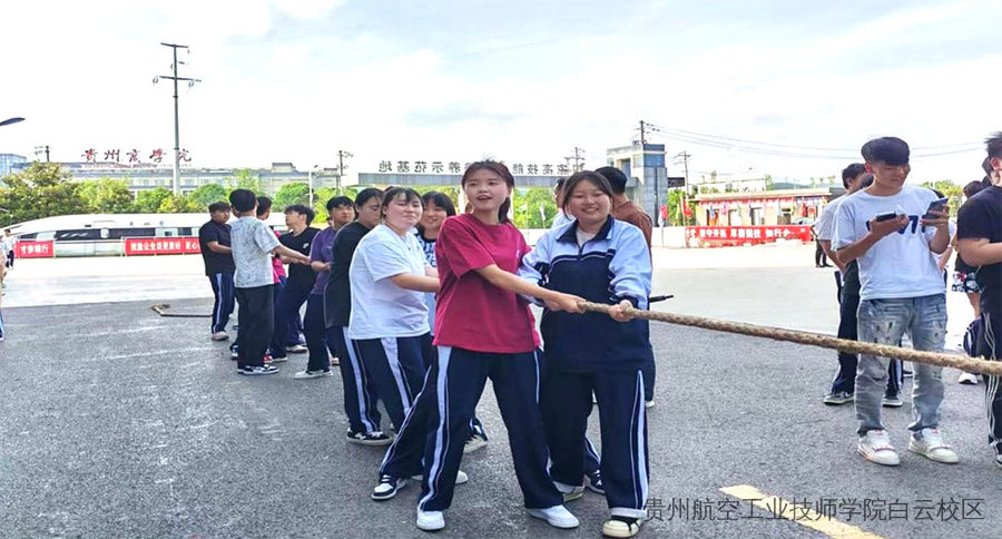 同心拔河・热血同行｜贵州航空工业技师学院白云校区第六届拔河比赛圆满落幕