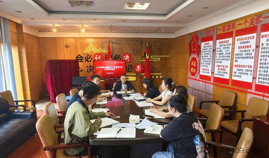 贵州航空工业技师学院二戈寨校区开展“安全生产月”系列宣传教育活动