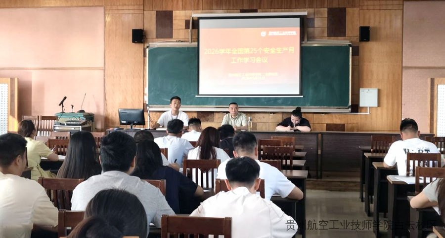 贵州航空工业技师学院二戈寨校区开展“安全生产月”系列宣传教育活动