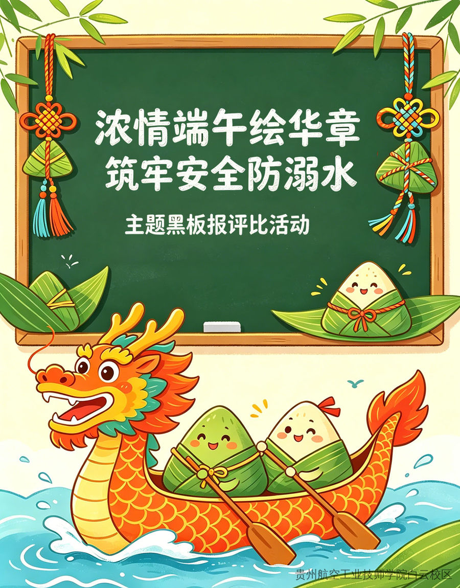 贵航白云校区“浓情端午绘华章・筑牢安全防溺水” 主题黑板报评比投票正式启动