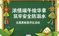 贵航白云校区“浓情端午绘华章・筑牢安全防溺水” 主题黑板报评比投票正式启动