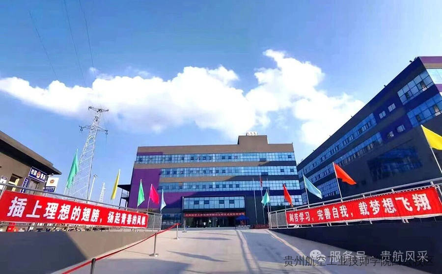 贵州航空工业技师学院白云校区、二戈寨校区2026年招生简章