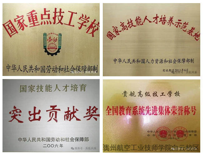 贵州航空工业技师学院白云校区、二戈寨校区2026年招生简章