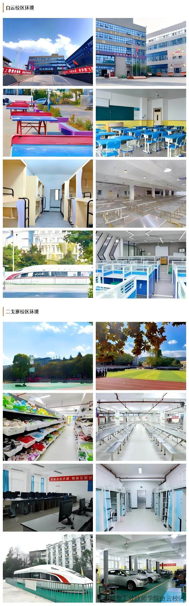 贵州航空工业技师学院白云校区、二戈寨校区2026年招生简章