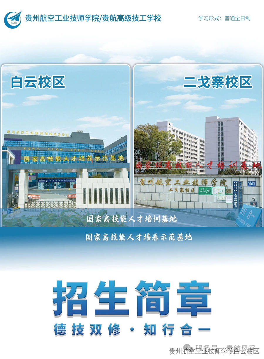 贵州航空工业技师学院白云校区、二戈寨校区2026年招生简章