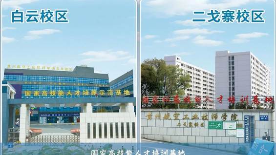 贵州航空工业技师学院白云校区、二戈寨校区2026年招生简章