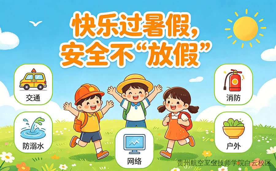快乐过暑假,安全不“放假”——2026年暑期安全致学生家长的一封信