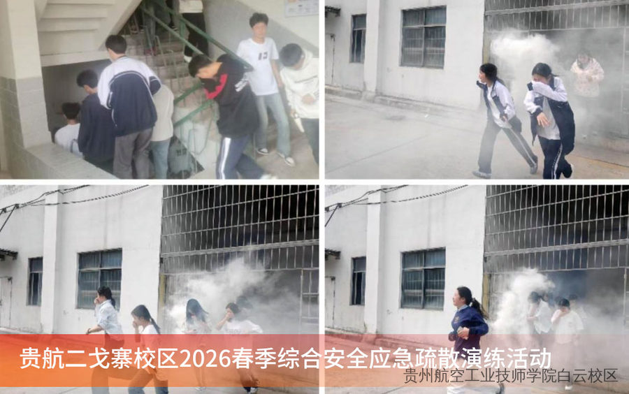 贵州航空工业技师学院二戈寨校区开展2026年春季综合安全应急疏散演练