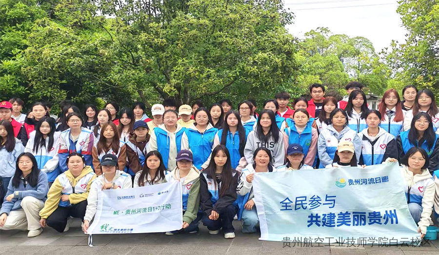 贵州航空工业技师学院白云校区志愿者参与“珍爱自然资源 守护美丽中国”4·22世界地球日志愿服务活动