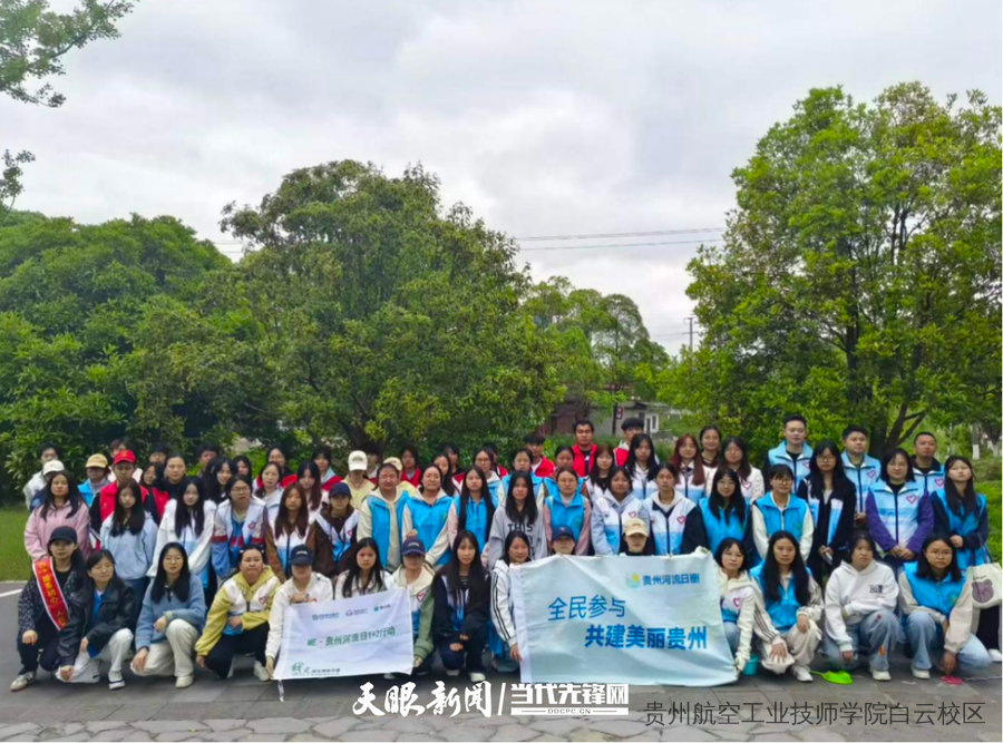 珍爱自然资源守护美丽中国，贵阳市白云区开展“世界地球日”志愿服务活动